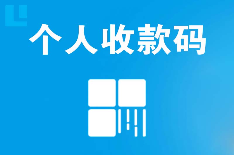 新郑拉卡拉个人收款码