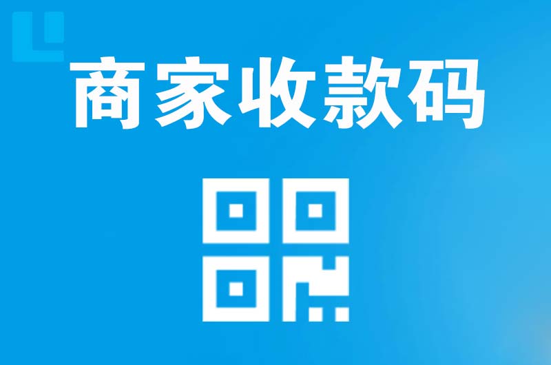 新郑拉卡拉商家收款码
