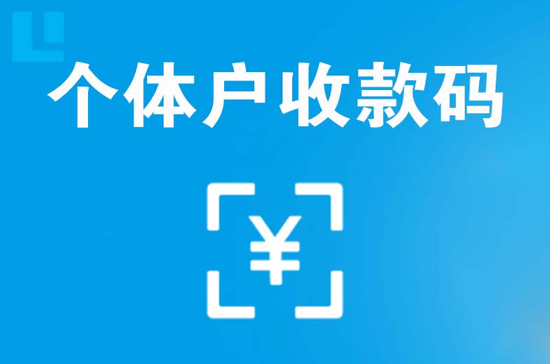 新郑拉卡拉个体户收款码