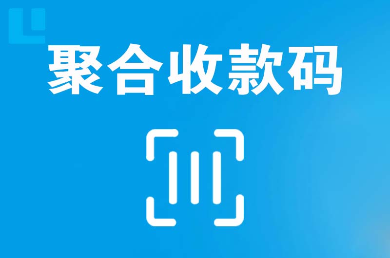 新郑拉卡拉聚合收款码